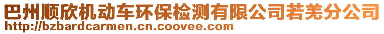 巴州順欣機(jī)動車環(huán)保檢測有限公司若羌分公司