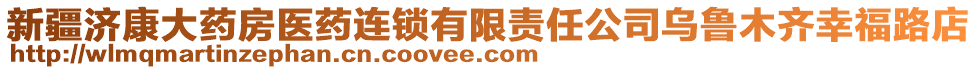 新疆濟(jì)康大藥房醫(yī)藥連鎖有限責(zé)任公司烏魯木齊幸福路店