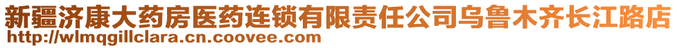 新疆濟康大藥房醫(yī)藥連鎖有限責(zé)任公司烏魯木齊長江路店