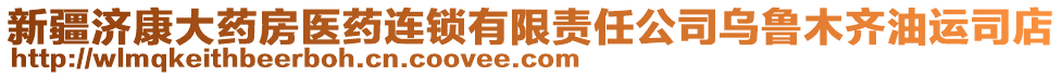 新疆濟(jì)康大藥房醫(yī)藥連鎖有限責(zé)任公司烏魯木齊油運司店