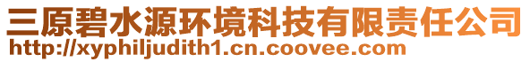 三原碧水源環(huán)境科技有限責(zé)任公司