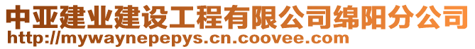 中亚建业建设工程有限公司绵阳分公司