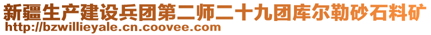 新疆生产建设兵团第二师二十九团库尔勒砂石料矿