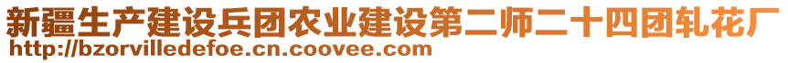 新疆生產(chǎn)建設(shè)兵團(tuán)農(nóng)業(yè)建設(shè)第二師二十四團(tuán)軋花廠