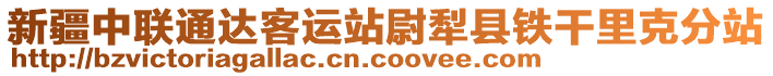 新疆中聯(lián)通達(dá)客運(yùn)站尉犁縣鐵干里克分站