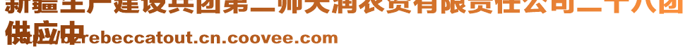 新疆生產(chǎn)建設(shè)兵團(tuán)第二師天潤(rùn)農(nóng)資有限責(zé)任公司二十八團(tuán)
供應(yīng)中