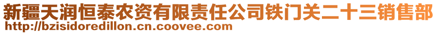 新疆天潤(rùn)恒泰農(nóng)資有限責(zé)任公司鐵門關(guān)二十三銷售部