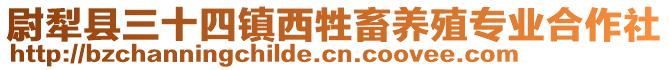 尉犁縣三十四鎮(zhèn)西牲畜養(yǎng)殖專業(yè)合作社