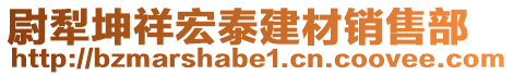 尉犁坤祥宏泰建材銷售部