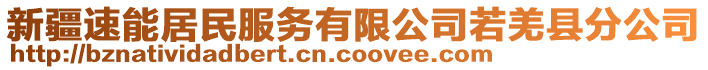 新疆速能居民服務(wù)有限公司若羌縣分公司