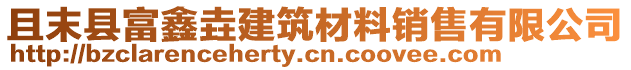 且末縣富鑫垚建筑材料銷(xiāo)售有限公司