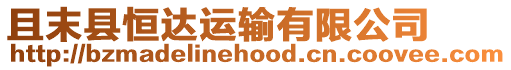 且末縣恒達(dá)運(yùn)輸有限公司