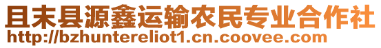 且末縣源鑫運(yùn)輸農(nóng)民專業(yè)合作社