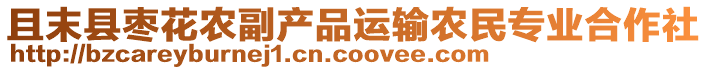 且末縣棗花農(nóng)副產(chǎn)品運輸農(nóng)民專業(yè)合作社