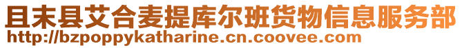 且末縣艾合麥提庫爾班貨物信息服務(wù)部