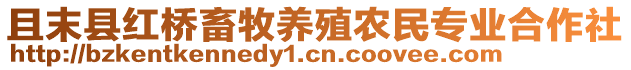 且末縣紅橋畜牧養(yǎng)殖農(nóng)民專業(yè)合作社