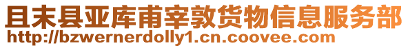 且末縣亞庫(kù)甫宰敦貨物信息服務(wù)部