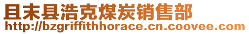 且末縣浩克煤炭銷售部