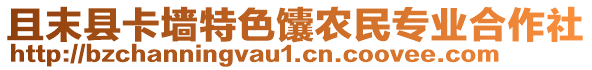 且末縣卡墻特色馕農(nóng)民專業(yè)合作社