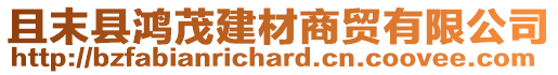 且末縣鴻茂建材商貿(mào)有限公司