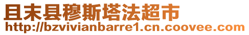 且末縣穆斯塔法超市