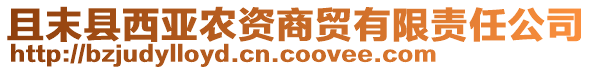 且末縣西亞農(nóng)資商貿(mào)有限責任公司