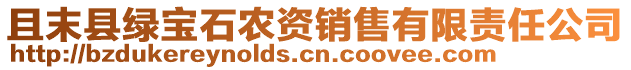 且末縣綠寶石農(nóng)資銷售有限責(zé)任公司