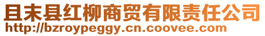 且末縣紅柳商貿有限責任公司