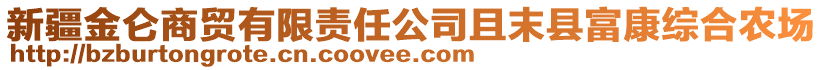 新疆金侖商貿(mào)有限責任公司且末縣富康綜合農(nóng)場