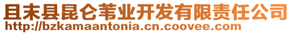 且末縣昆侖葦業(yè)開發(fā)有限責任公司