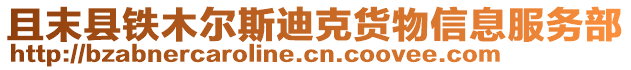 且末縣鐵木爾斯迪克貨物信息服務(wù)部