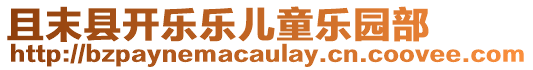 且末縣開樂樂兒童樂園部