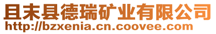 且末縣德瑞礦業(yè)有限公司