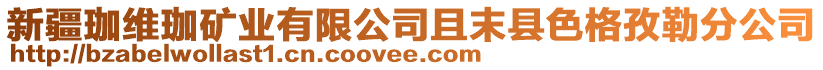 新疆珈維珈礦業(yè)有限公司且末縣色格孜勒分公司