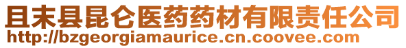 且末縣昆侖醫(yī)藥藥材有限責(zé)任公司