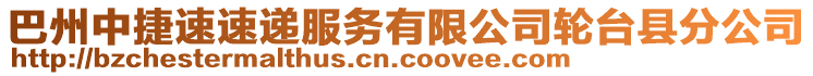 巴州中捷速速递服务有限公司轮台县分公司