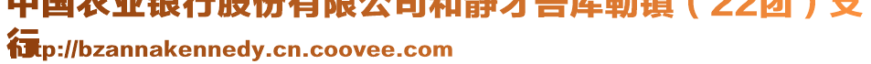 中國(guó)農(nóng)業(yè)銀行股份有限公司和靜才吾庫(kù)勒鎮(zhèn)（22團(tuán)）支
行