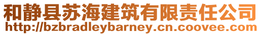 和靜縣蘇海建筑有限責(zé)任公司