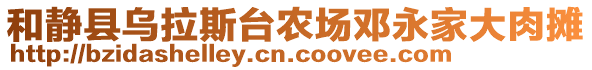 和靜縣烏拉斯臺農(nóng)場鄧永家大肉攤