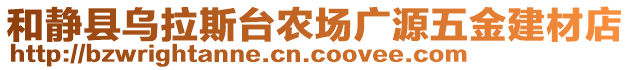 和靜縣烏拉斯臺農(nóng)場廣源五金建材店