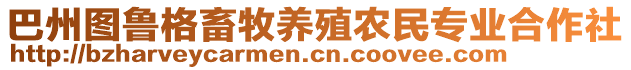 巴州圖魯格畜牧養(yǎng)殖農(nóng)民專業(yè)合作社