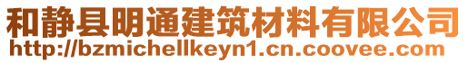 和靜縣明通建筑材料有限公司