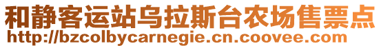 和靜客運(yùn)站烏拉斯臺(tái)農(nóng)場(chǎng)售票點(diǎn)