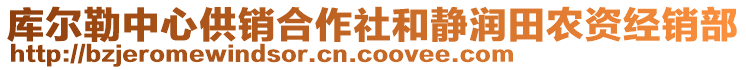 庫(kù)爾勒中心供銷合作社和靜潤(rùn)田農(nóng)資經(jīng)銷部