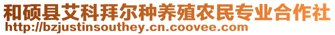 和硕县艾科拜尔种养殖农民专业合作社