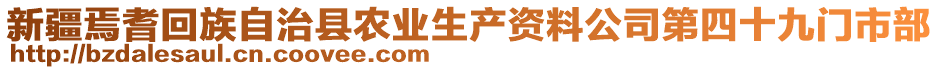 新疆焉耆回族自治县农业生产资料公司第四十九门市部