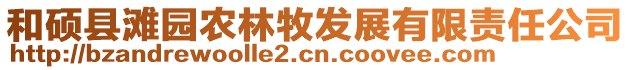 和碩縣灘園農(nóng)林牧發(fā)展有限責任公司