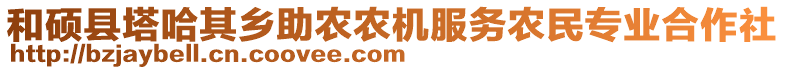 和碩縣塔哈其鄉(xiāng)助農(nóng)農(nóng)機(jī)服務(wù)農(nóng)民專業(yè)合作社