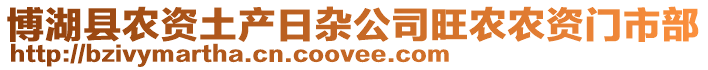 博湖县农资土产日杂公司旺农农资门市部