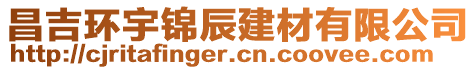 昌吉环宇锦辰建材有限公司